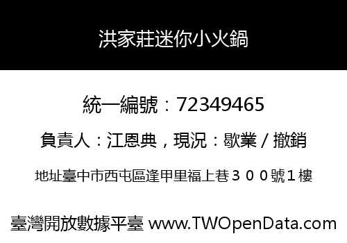 洪家莊迷你小火鍋