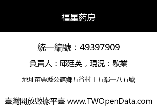 福星葯房