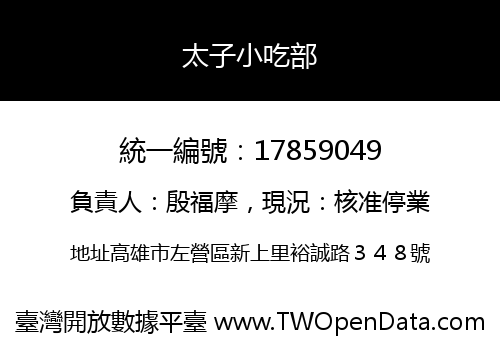 太子小吃部