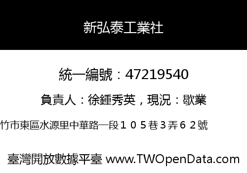 新弘泰工業社