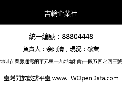 吉輪企業社
