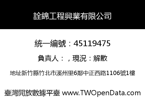 詮錦工程興業有限公司