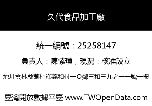 久代食品加工廠