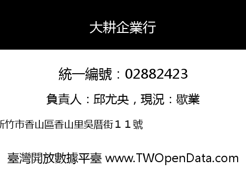 大耕企業行