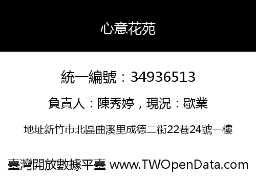 心意花苑
