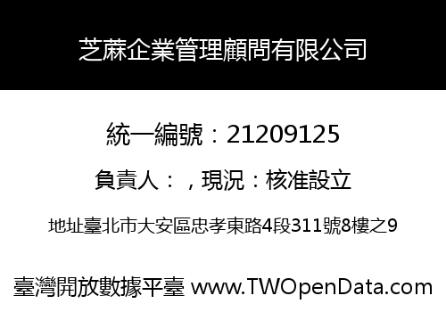 芝蔴企業管理顧問有限公司