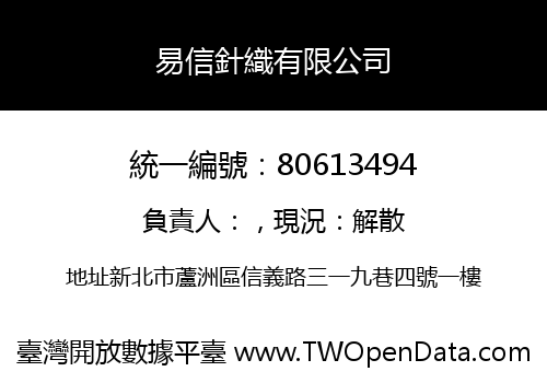 易信針織有限公司