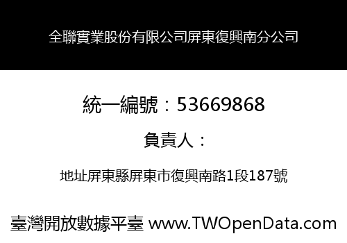 全聯實業股份有限公司屏東復興南分公司
