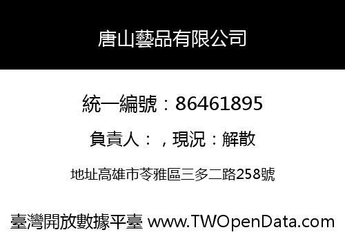唐山藝品有限公司