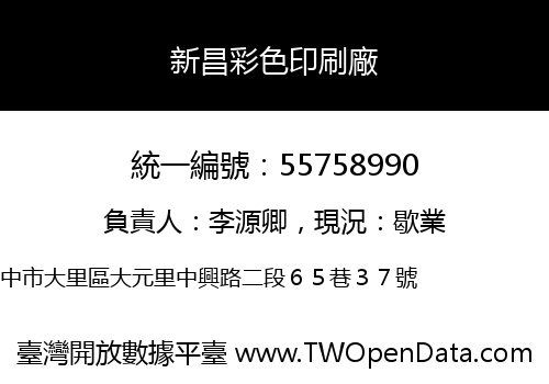 新昌彩色印刷廠