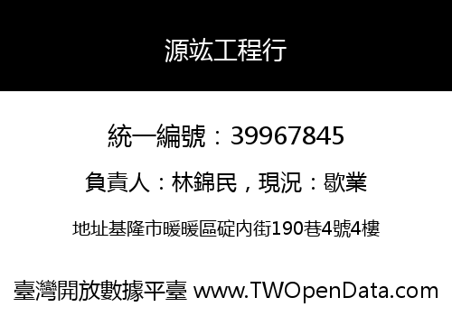 源竑工程行