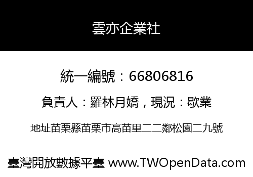 雲亦企業社