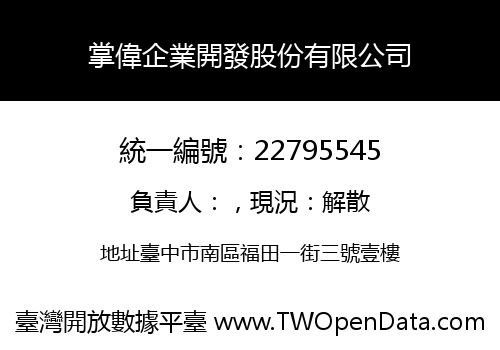掌偉企業開發股份有限公司
