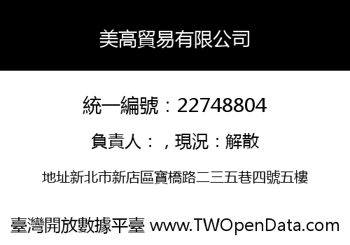 美高貿易有限公司