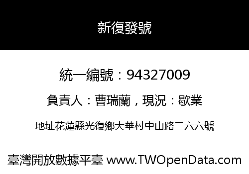 新復發號