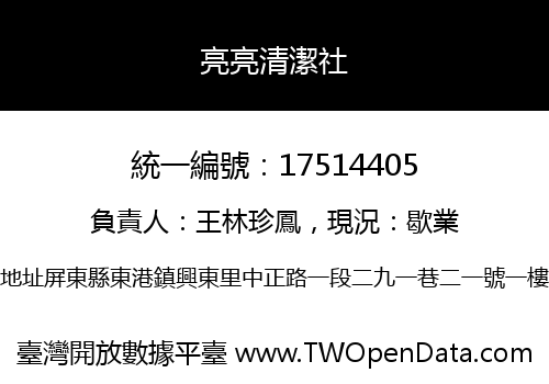 亮亮清潔社
