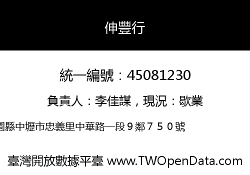 伸豐行