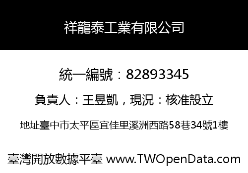 祥龍泰工業有限公司