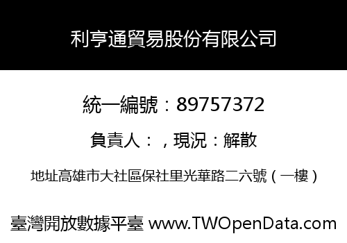 利亨通貿易股份有限公司