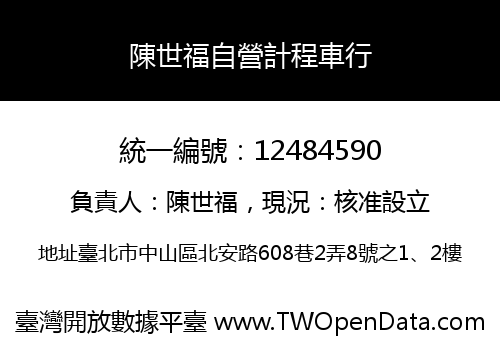 陳世福自營計程車行