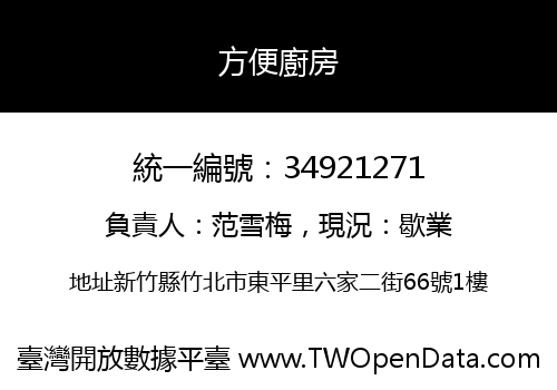 方便廚房