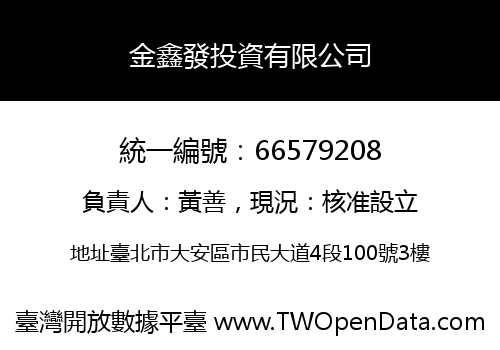 金鑫發投資有限公司