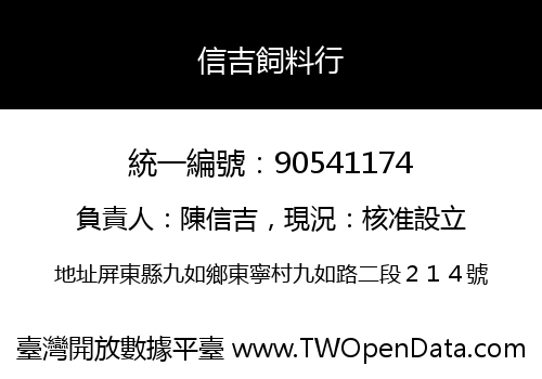 信吉飼料行
