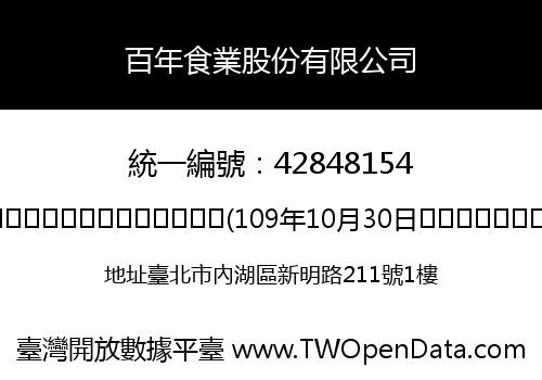 百年食業股份有限公司