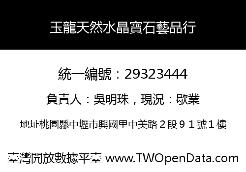 玉龍天然水晶寶石藝品行