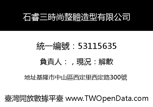 石睿三時尚整體造型有限公司