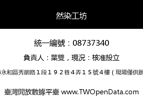 然染工坊