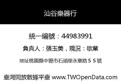 汕谷樂器行