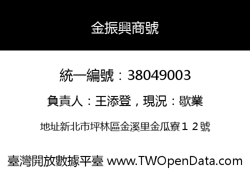 金振興商號