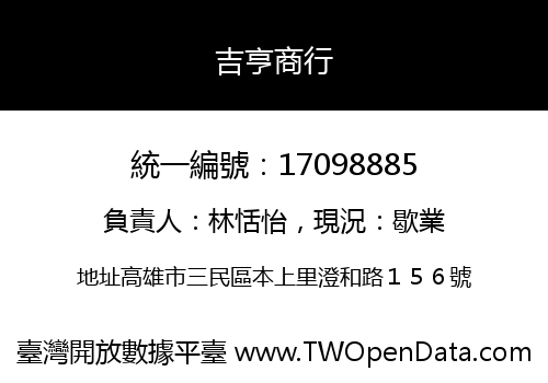 吉亨商行