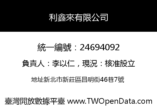 利鑫來有限公司