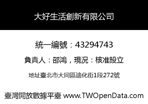 大好生活創新有限公司