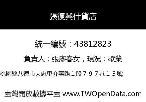 張復興什貨店