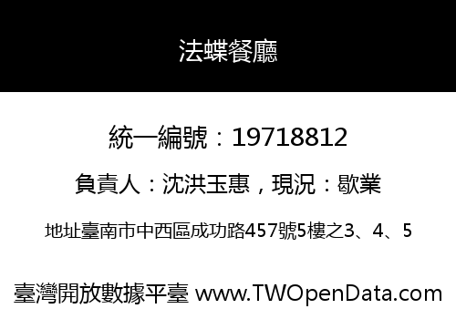 法蝶餐廳