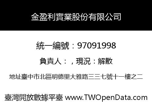 金盈利實業股份有限公司