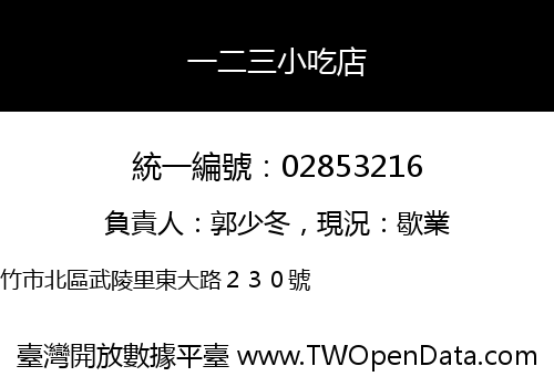 一二三小吃店