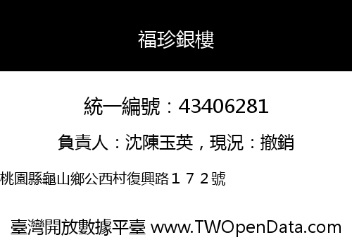 福珍銀樓