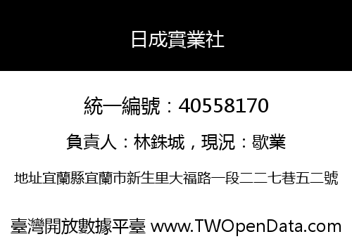 日成實業社