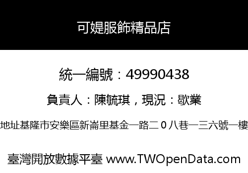 可媞服飾精品店