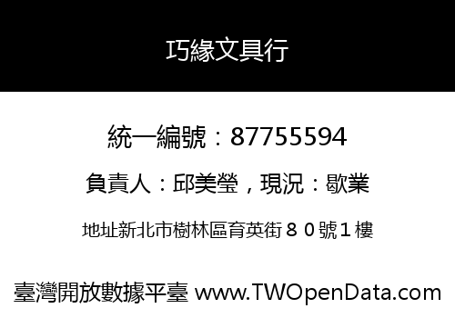 巧緣文具行