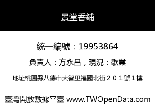 景堂香鋪