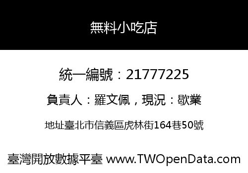 無料小吃店