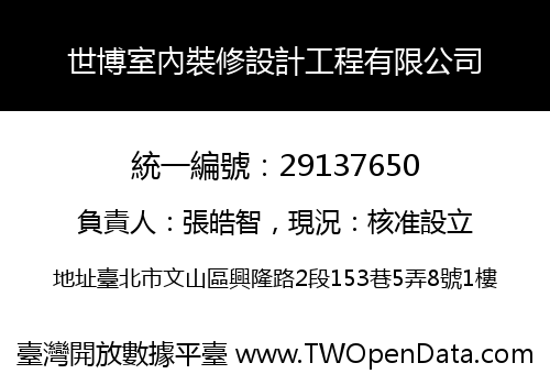 世博室內裝修設計工程有限公司