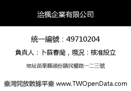 洽楓企業有限公司