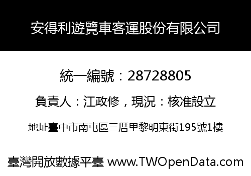 安得利遊覽車客運股份有限公司