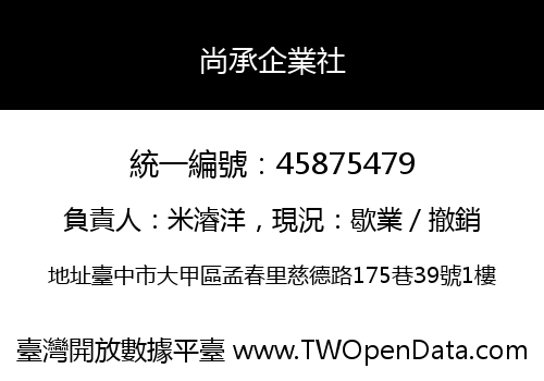 尚承企業社